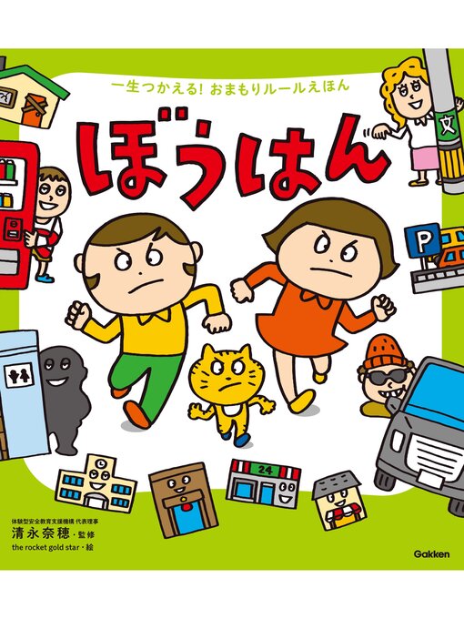 清永奈穂作の一生つかえる!おまもりルールえほん ぼうはんの作品詳細 - 貸出可能